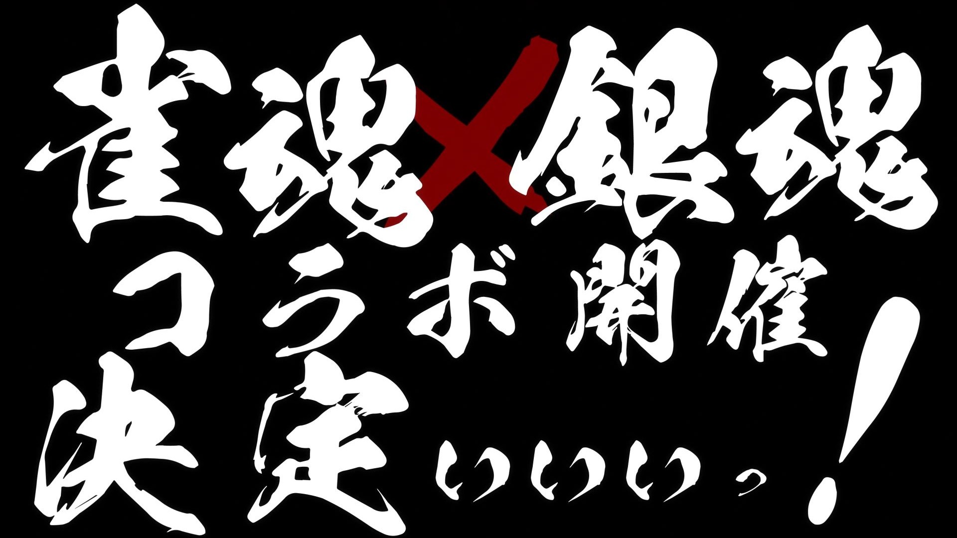 【雀魂麻将】雀魂 X 银魂 联动动画PV