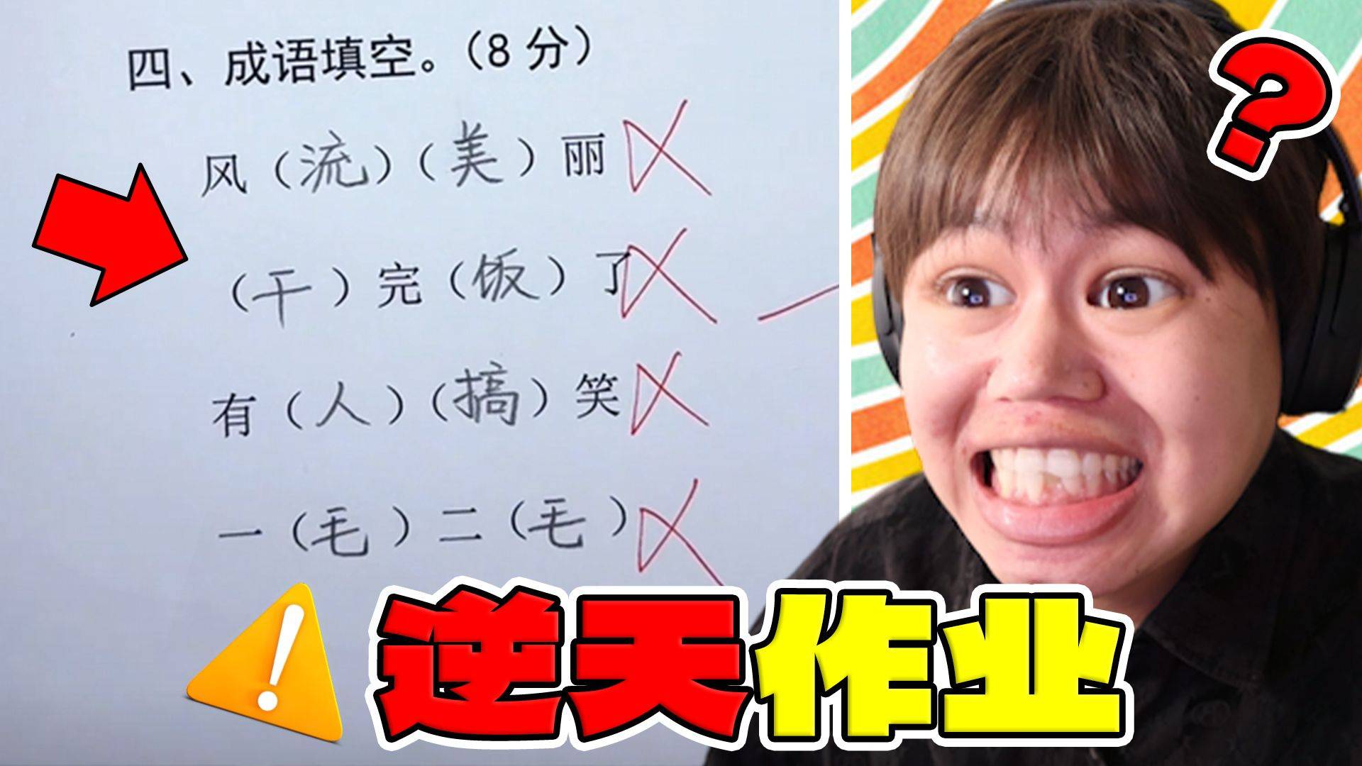 【逆天作业】离谱！小学生这么写作业家长知道吗？！