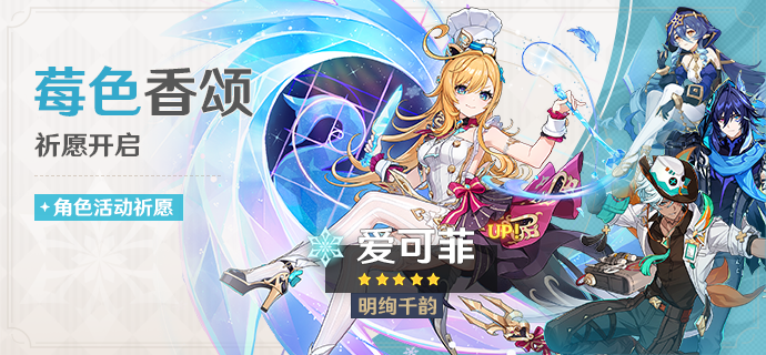 「莓色香颂」祈愿：「明绚千韵·爱可菲(冰)」概率UP！
