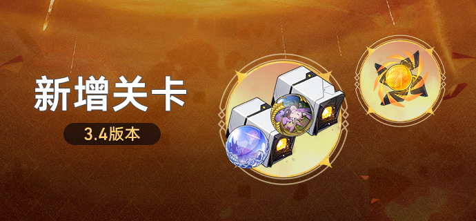 3.4版本新增关卡