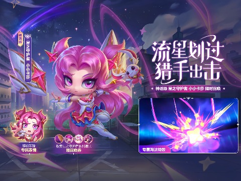【云顶之弈】星之守护者小小卡莎&至尊魔女小小莫甘娜召唤上线公告