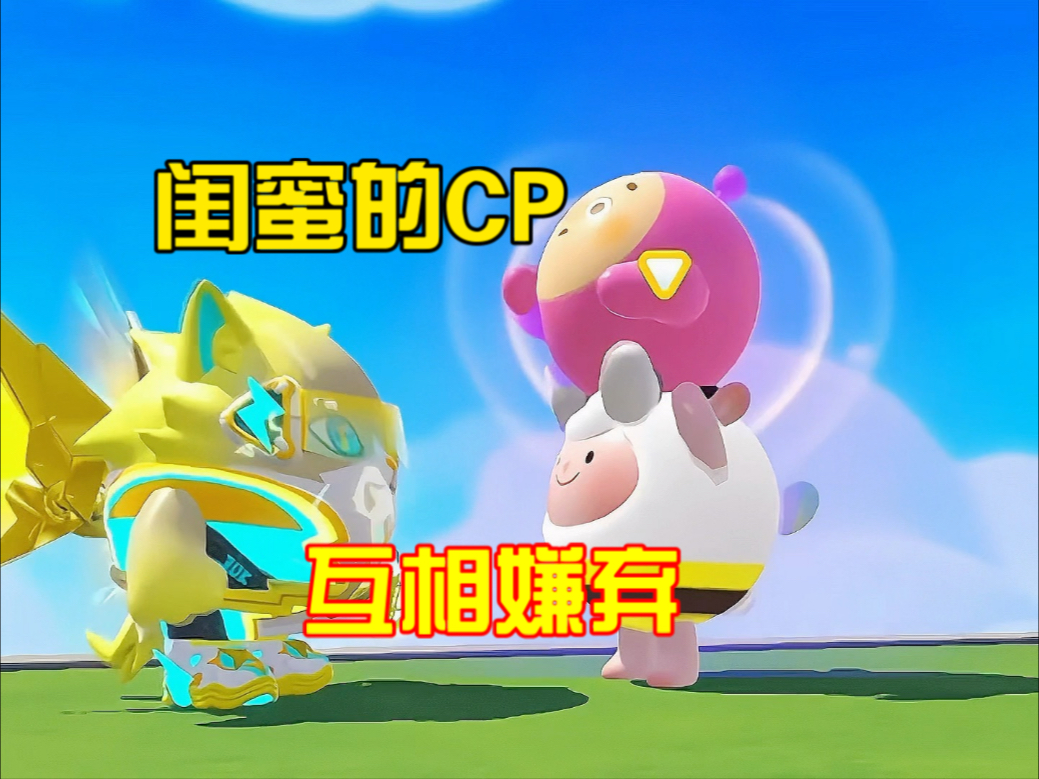 闺蜜的CP互相嫌弃