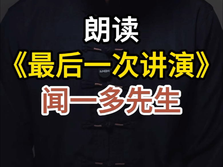 朗读《最后一次讲演》