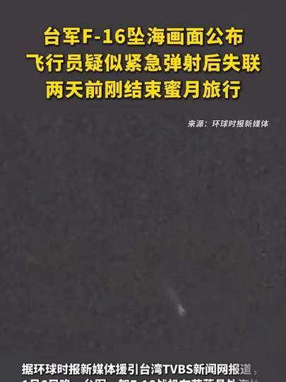 台军F16坠海画面公布