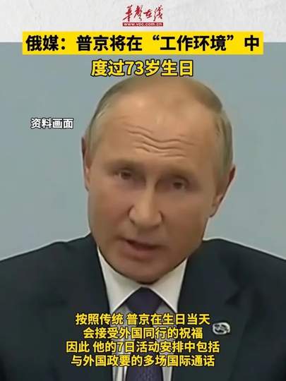普京将在工作环境中度过73岁生日