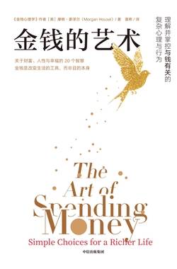 金钱的艺术