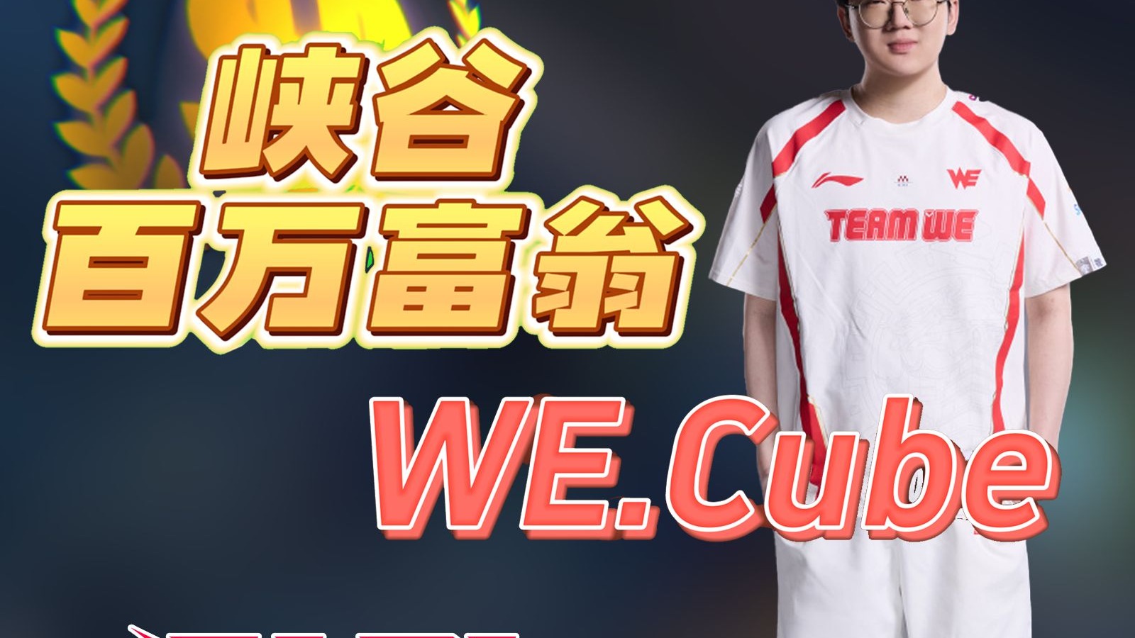 WE.Cube挑战《峡谷百万富翁》扬言全是陀螺！！
