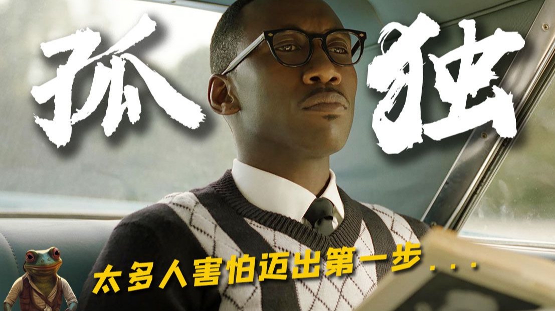 孤独啊！世界上有太多孤独的人，害怕迈出第一步...——《绿皮书》