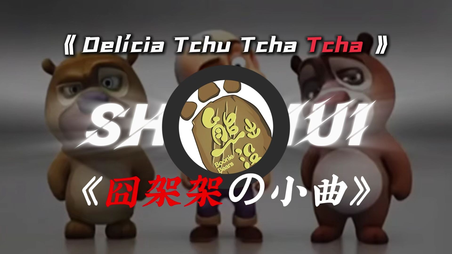 循环歌单 |【Delícia Tchu Tcha Tcha】|“得夸！这是真可爱！”