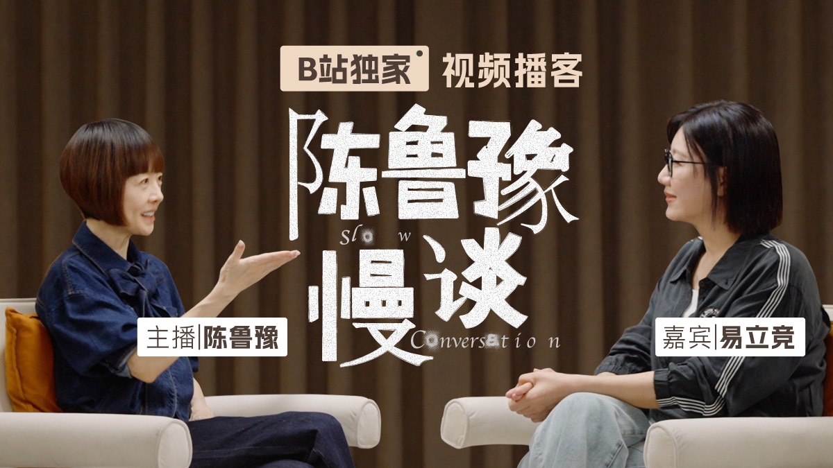 陈鲁豫首次对谈易立竞｜陈鲁豫·慢谈EP01 【视频播客】