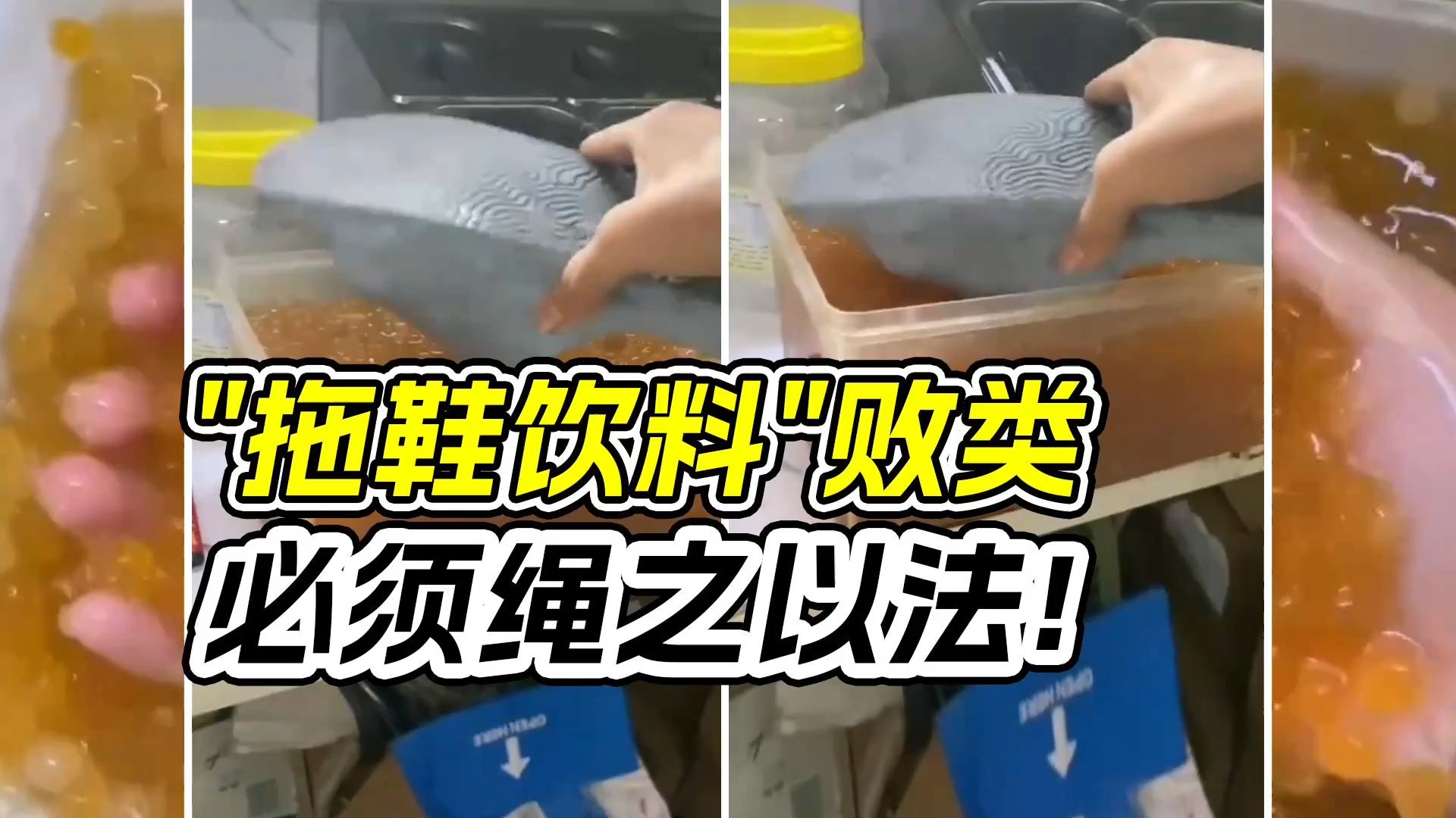 为恶趣味糟蹋“拖鞋饮料”，餐饮败类必须绳之以法