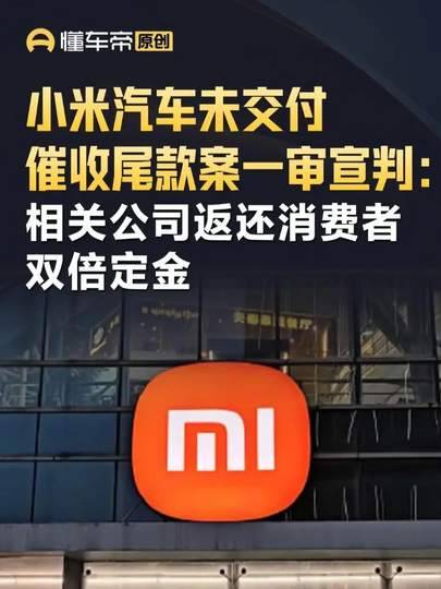 小米汽车被判返还双倍定金