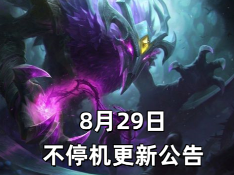 2025年8月29日 不停机更新公告