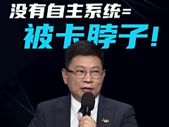 没有自主系统 = 被卡脖子：上海交通大学教授夏虞斌指出国际形势倒逼中国做出自己的操作系统