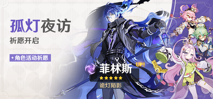 「孤灯夜访」祈愿：「诡灯陌影·菲林斯(雷)」概率UP！