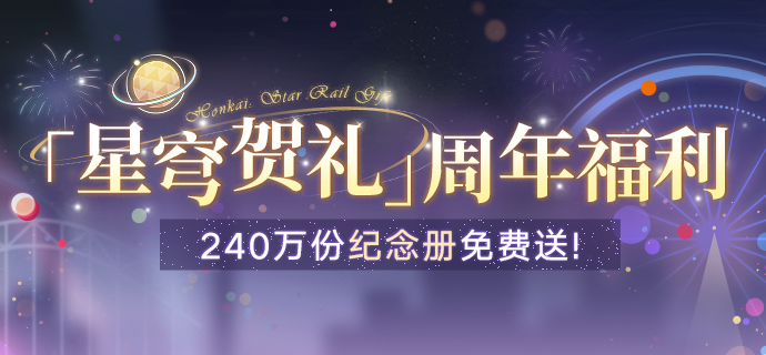 「星穹贺礼」：240万份纪念册免费送！
