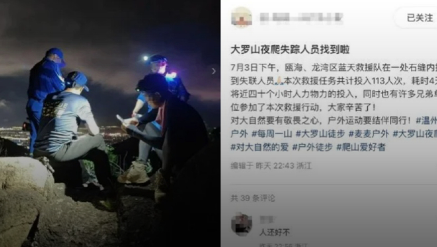 温州男子随百人团徒步大罗山脱队失联，四天后救援队找到遗体‌