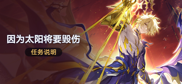 「因为太阳将要毁伤」任务说明