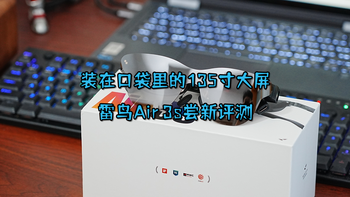 装在口袋里的135寸大屏-雷鸟Air 3s尝新评测