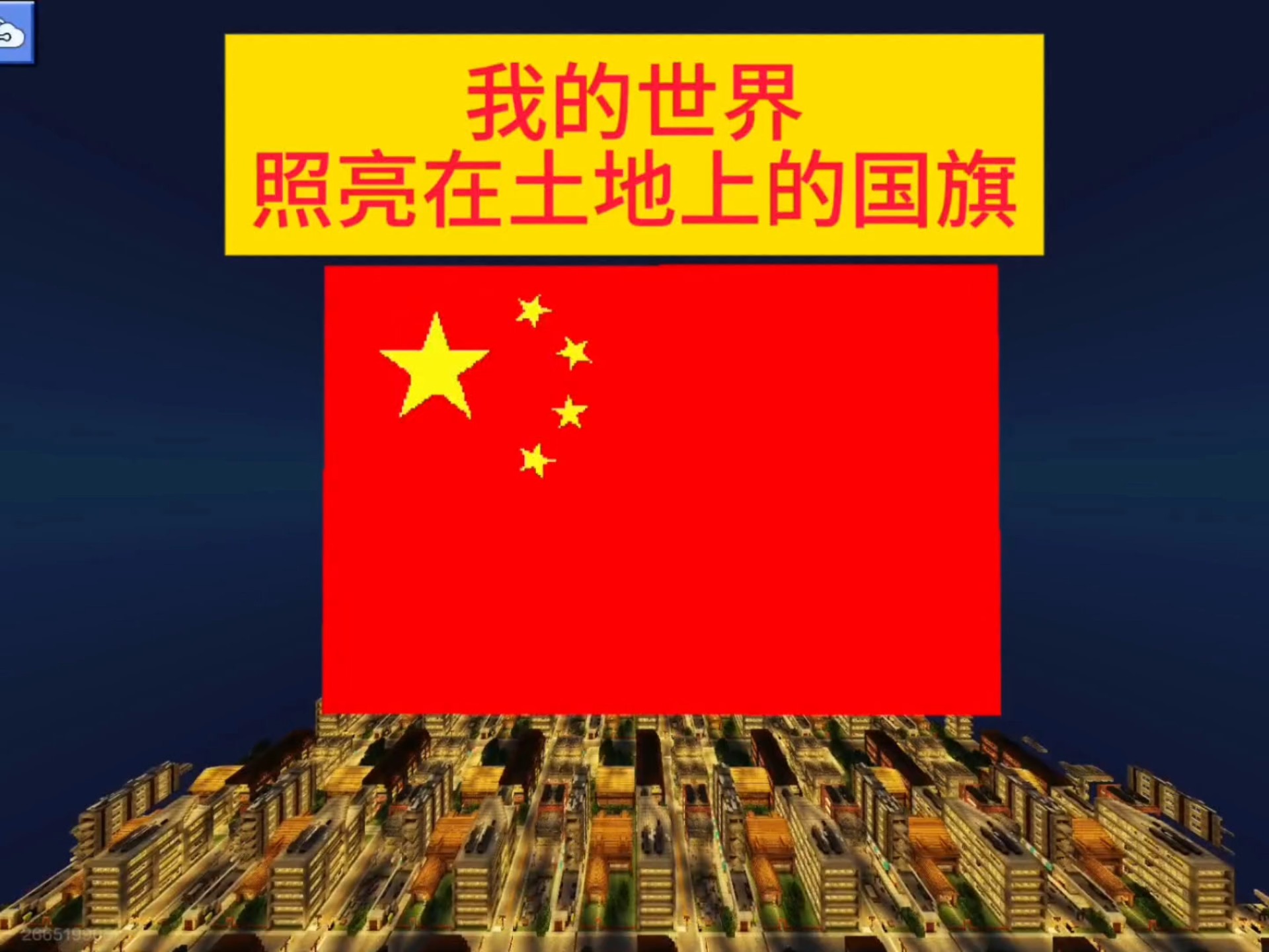 我让国旗照亮在了这片土地上！