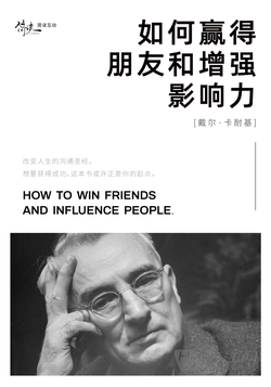 如何赢得朋友和增强影响力