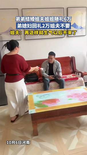 弟弟结婚姐夫姐姐随礼6万