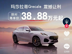 30 多万就能买玛莎拉蒂，门店销售人员称“2 天卖了 10 多辆”