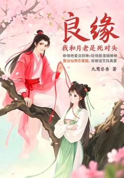 良缘：我和月老是死对头（言情大神九鹭非香仙侠新作！）
