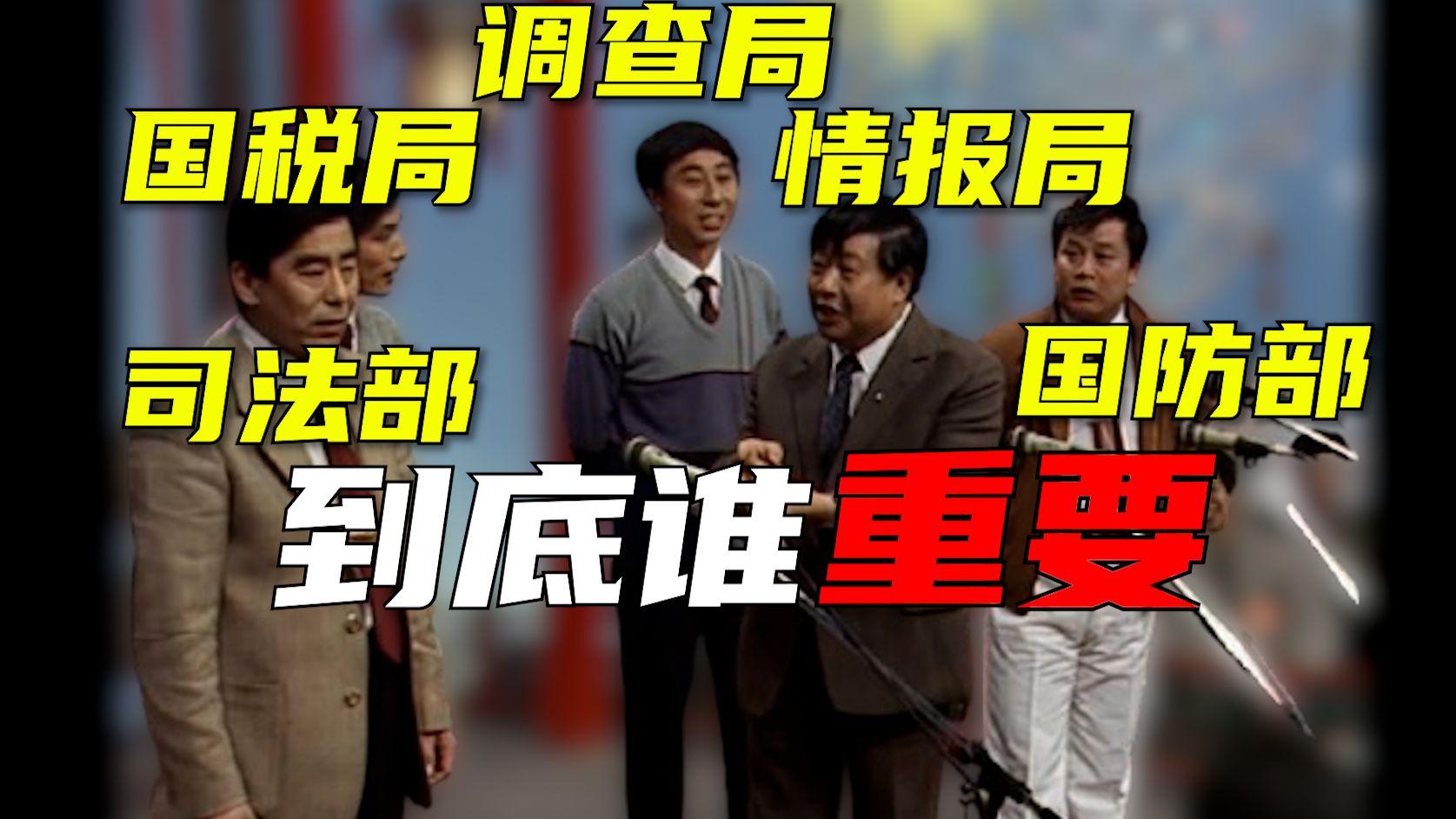 相声《五官争功》-美国部门篇