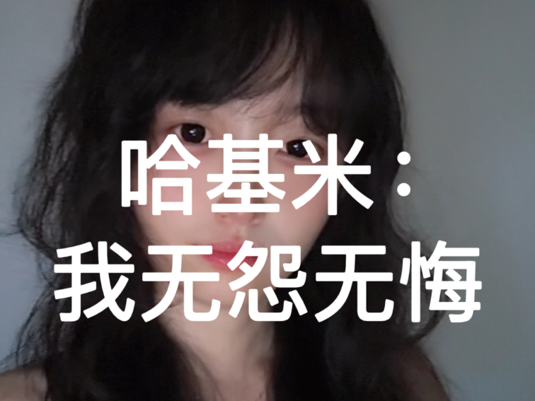 哈基米：我无怨无悔