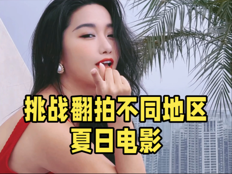 挑战翻拍不同地区的夏日电影感！这个夏天就要结束了对吧？你的夏天快乐吗？