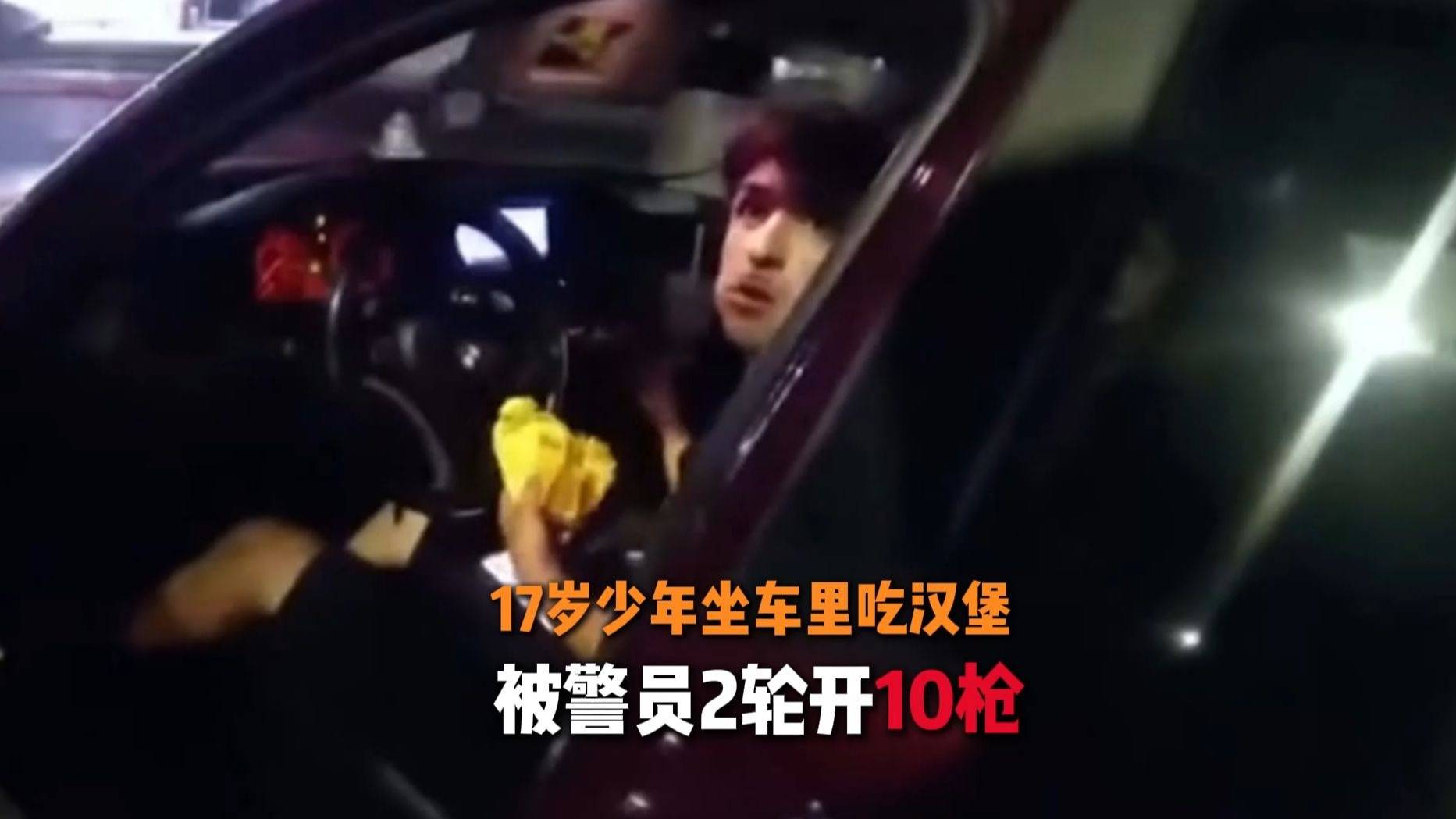 美国17岁少年坐车里吃汉堡，被警员2轮开10枪，结局非大家能预料