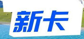 2026新卡！免年费高端卡再添一张！