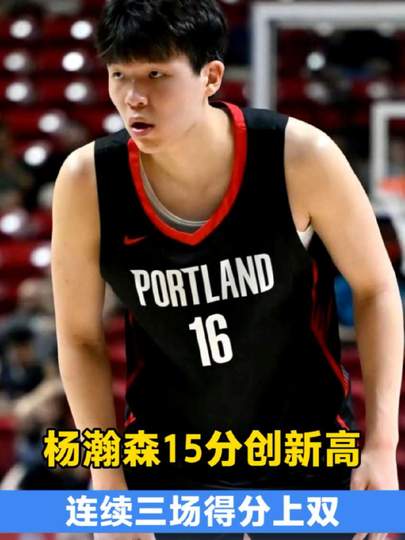 媒体：杨瀚森夏联状态持续走高