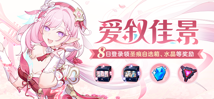【公告】爱叙佳景丨八日登录领圣痕自选箱、水晶等奖励
