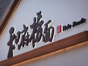 和府捞面再陷预制菜风波：浇头汤底都是袋装