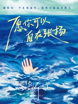 愿你可以自在张扬（罕见病患者的生命赞歌）