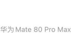 余承东首次展示华为 Mate 80 Pro Max 手机“小尾巴”：它，来了