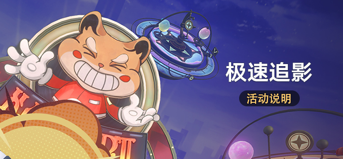 「极速追影」：参与球笼车竞速获取星琼等奖励