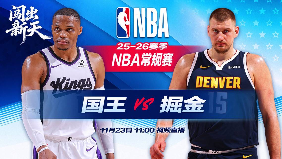 正直播NBA：国王vs掘金