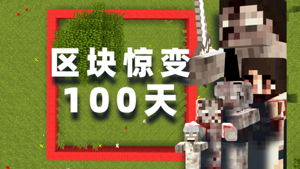 MC区块生存+惊变100天【1】丧尸围区！
