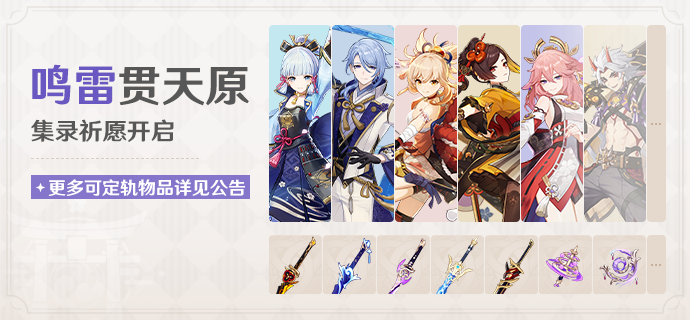 「鸣雷贯天原」祈愿：集录祈愿开启！
