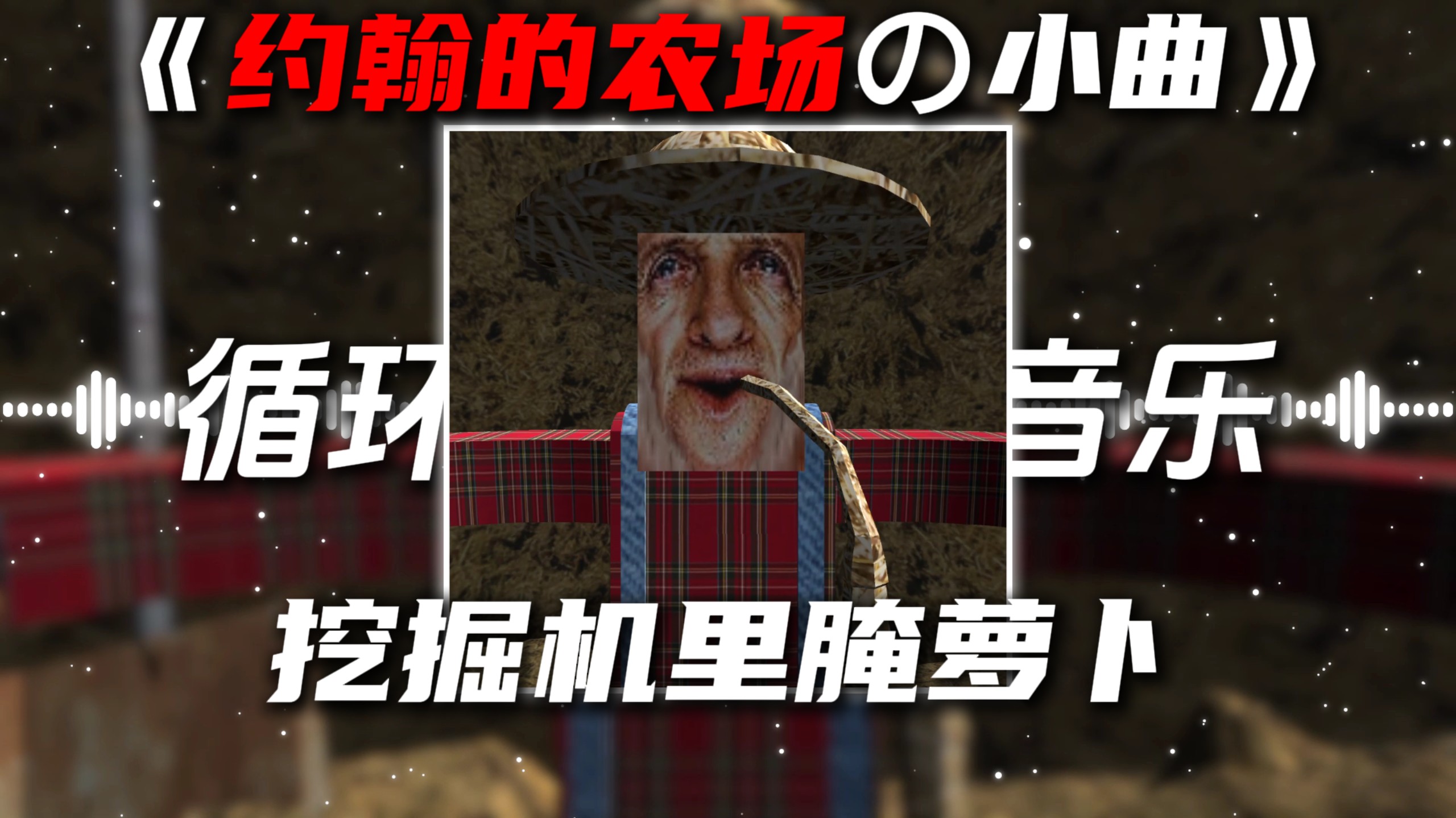 循环歌单|《挖掘机里腌萝卜の小曲》《约翰的农场の小曲》Na kmetiji je lepol