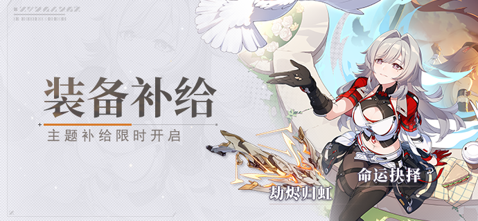 【补给】装备补给丨劫烬归虹&命运抉择