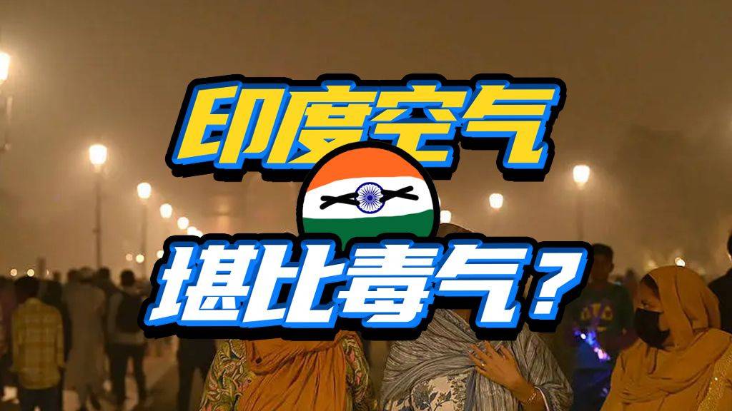全球第一！印度的穹顶之下，空气污染能有多恐怖？