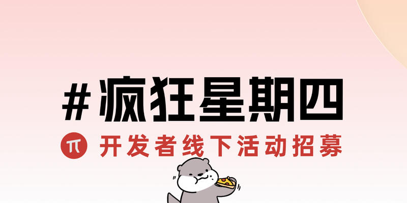 第 3 期疯狂星期四招募开启，诚邀深圳周边的开发者前来参加