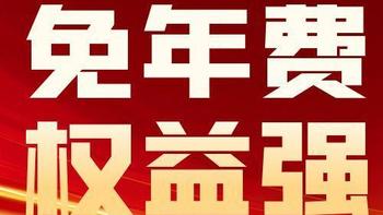 新卡！免年费，权益强！