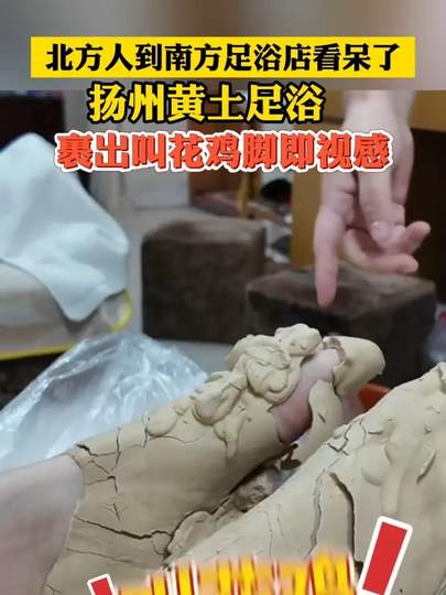 黄土足浴裹出叫花鸡脚即视感