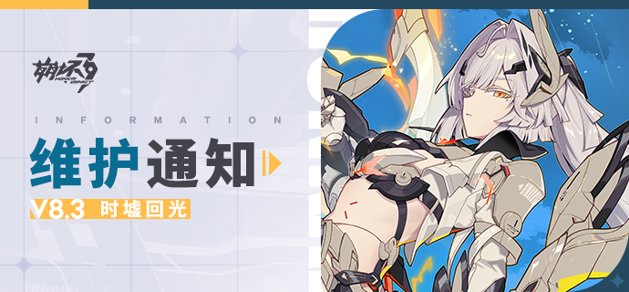 【公告】《崩坏3》8.3版本维护通知、新活动预告