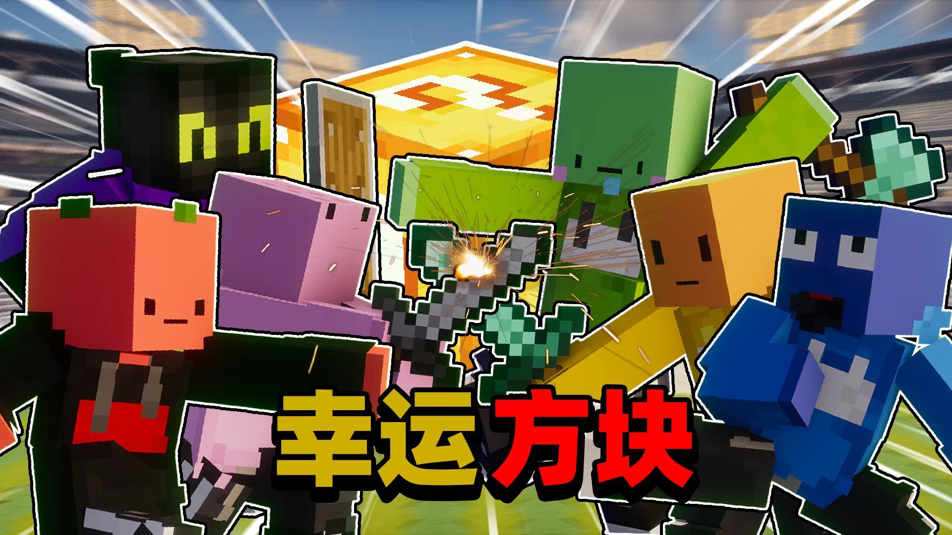 「全明星幸运方块」赢家做主人!!!失败当狗???